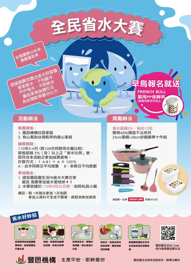 豐邑機構發起省水比賽，全民都可參加，盼帶動婆婆媽媽一起節水賺好禮。（豐邑機構提供／馮惠宜台中傳真）