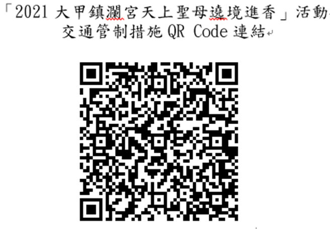 台中市政府警察局交通警察大队「2021大甲镇澜宫天上圣母遶境进香」活动相关交通管制措施QR Code连结。（台中市政府警察局交通警察大队提供／冯惠宜台中传真）