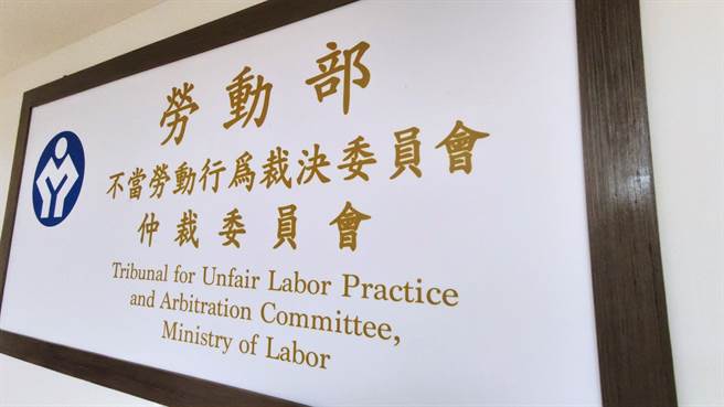 劳资争议处理法从2011年起增设「不当劳动行为裁决委员会」。（林良齐摄）