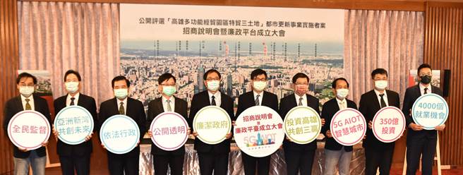 高雄市長陳其邁（右五）、台電公司董事長楊偉甫（右四）、廉政署長鄭銘謙（左五）等人出席特貿三招商說明會。（林瑞益攝）