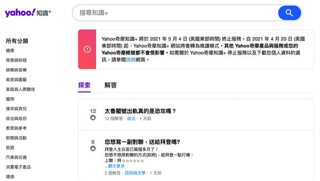 Yahoo奇摩知识+将走入歷史 5/4终止16年服务。（摘自Yahoo!知识+官网）
