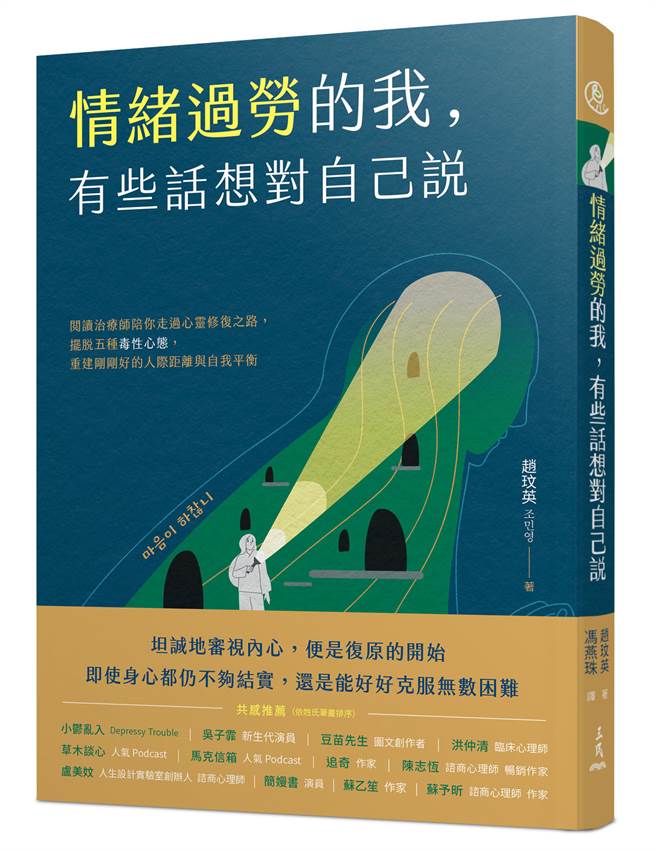 《情緒過勞的我，有些話想對自己說》/三民書局