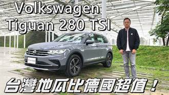 Volkswagen Tiguan 280 TSI Elegance 台灣地瓜比德國超值！【新車試駕】
