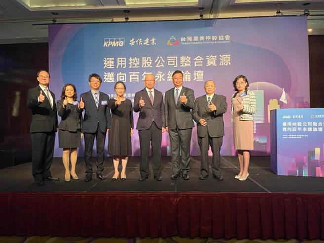 KPMG安侯建業、台灣產業控股協會7日舉辦「運用控股公司整合資源 邁向百年永續」論壇。（圖／KPMG提供）