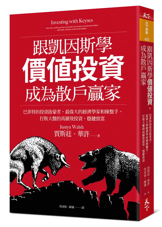 《跟凱因斯學價值投資》/天下雜誌出版