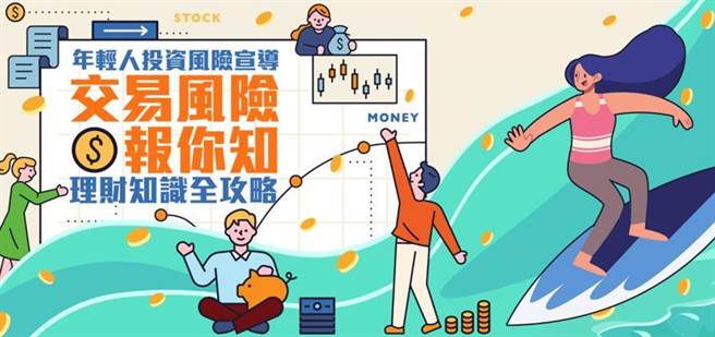 （证交所携手柜买中心、期交所于今年3月底合作建置「交易风险报你知！理财知识全攻略」宣导网站全新升级上线，期望协助年轻投资族群认识交易风险。图／宣导网站首页）