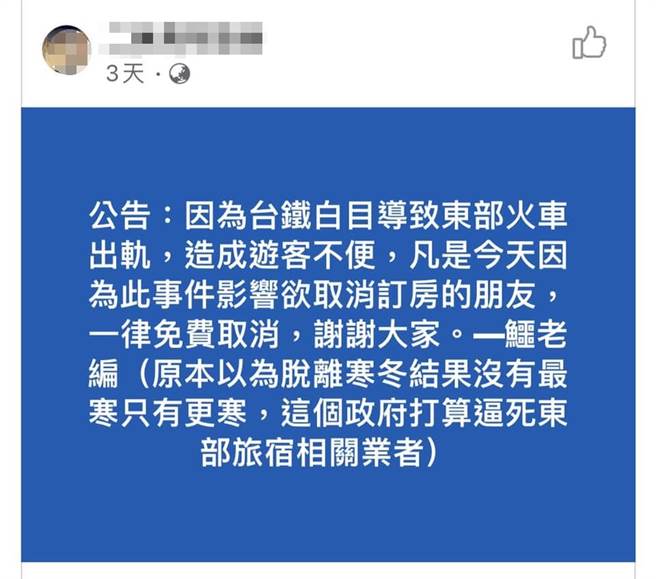 工程车滑落台铁铁轨酿50死意外，台东市区1家「青年旅馆业者」发文抨击「台铁白目导致东部火车出轨」，引发网友围剿。（读者提供／蔡旻妤台东传真）