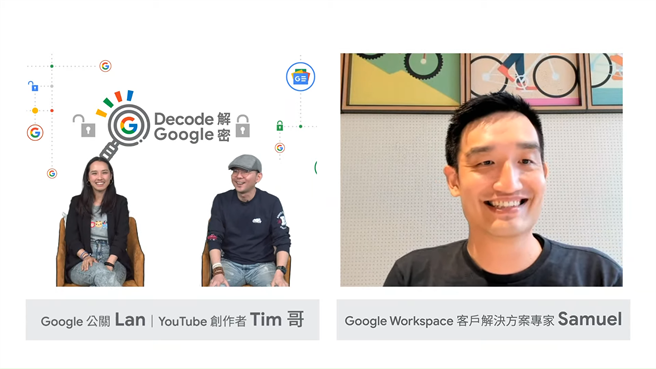 Google邀请Google Workspace 客户解决方案专家 Samuel(右）以及 3C科技达人Tim哥（中）来对谈，解密Google Workspace。（Google提供／黄慧雯台北传真）
