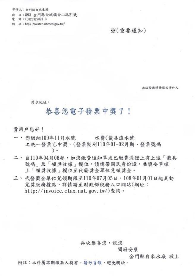 水厂于每期开奖翌日10日内会以书面通知中奖用户，凭中奖当期之缴费单至四大超商、信用合作社、农／渔会信用部、指定银行等领奖。（金门县自来水厂提供）