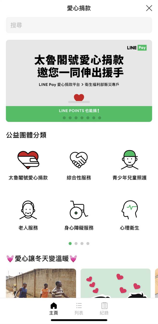 用户可选择以绑定之银行信用卡、签帐金融卡进行捐款，也可选用LINE POINTS点数支付完成捐款，捐款以100元为1个单位，民眾可以在1到99个单位中选择想捐赠的金额，单次捐款金额最高上限为9900元。（翻摄手机画面）