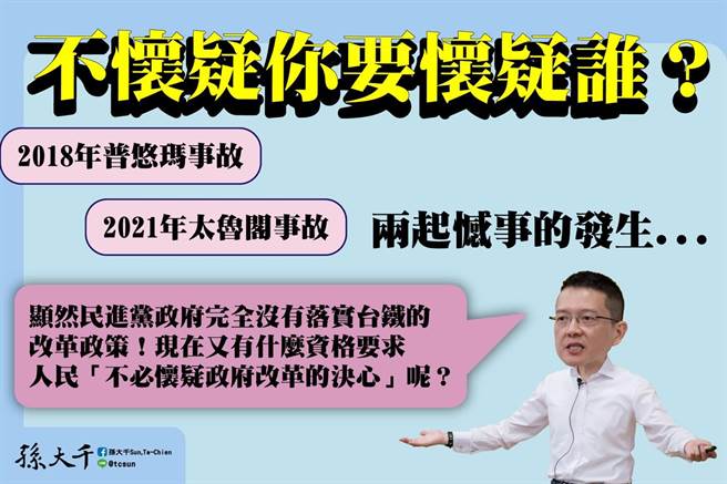孙大千质疑民进党政府是否能做好台铁改革。（图／摘自孙大千脸书）