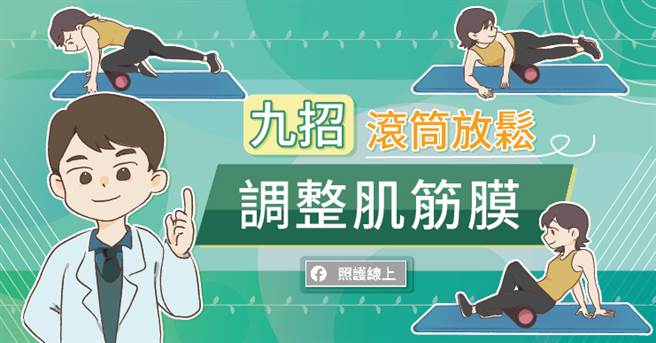 全身筋膜活动度训练，可以利用滚筒放松。(图/照护线上提供)