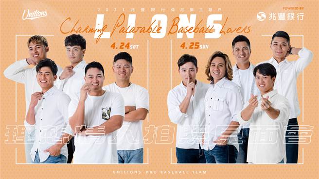 统一狮队将在本月24、25日举行「杰尼狮-我的理想情人」主题日。（统一狮提供）