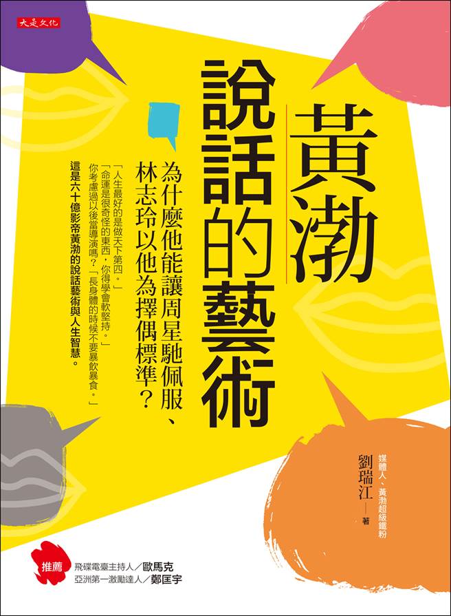 《黃渤說話的藝術》/大是文化出版
