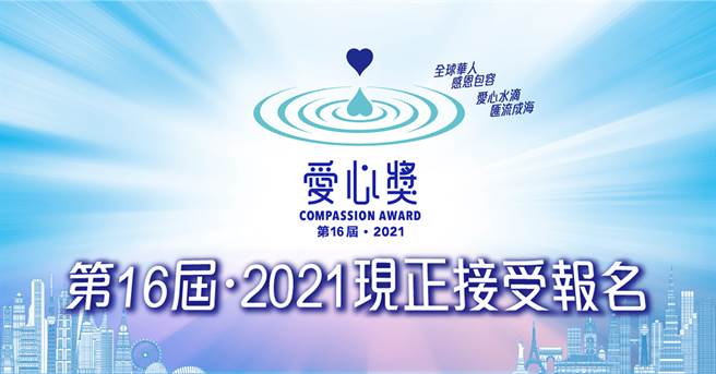 第16屆‧2021現正接受報名(圖/香港愛心獎提供)