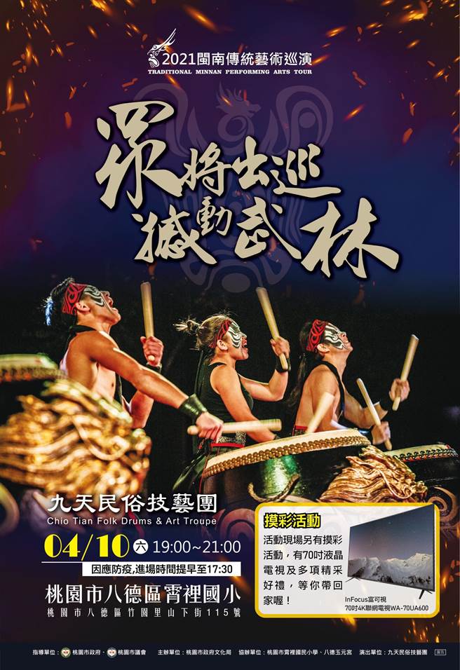 2021闽南传统艺术巡演，九天民俗技艺团《眾将出巡-撼动武林》。（姜霏翻摄）