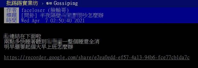 原PO受不了邻居半夜频传恩爱声，决定发文询问网友该如何处理。(图撷取自PTT)