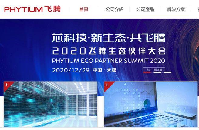 天津飞腾信息技术有限公司网页。