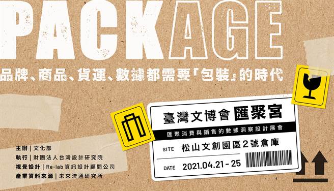 图三：松山文创园区「匯聚宫」主视觉，于21日至25日开始，首日仅开放专业人士换证入场。（台湾设计研究院提供）