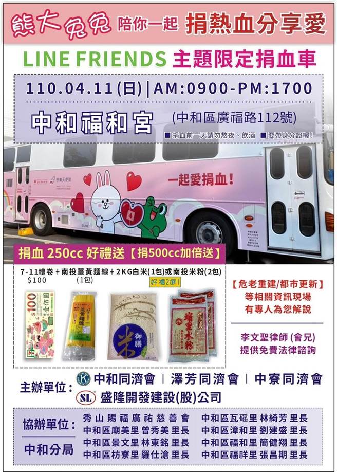 新北市中和同济会、泽芳同济会、中寮同济会、盛隆开发建设股份有限公司、中和警分局、新北市警友会秀山站等单位，4月11日上午9时至下午5时，将在中和区福和宫前庙埕举办捐血活动。（主办单位提供）