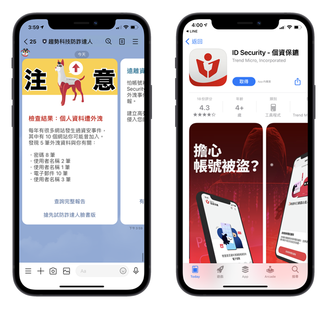 趋势科技ID Security - 个资保镳app可以协助你确认个资在哪处外泄，并尽快修改密码补破洞。（黄慧雯制）