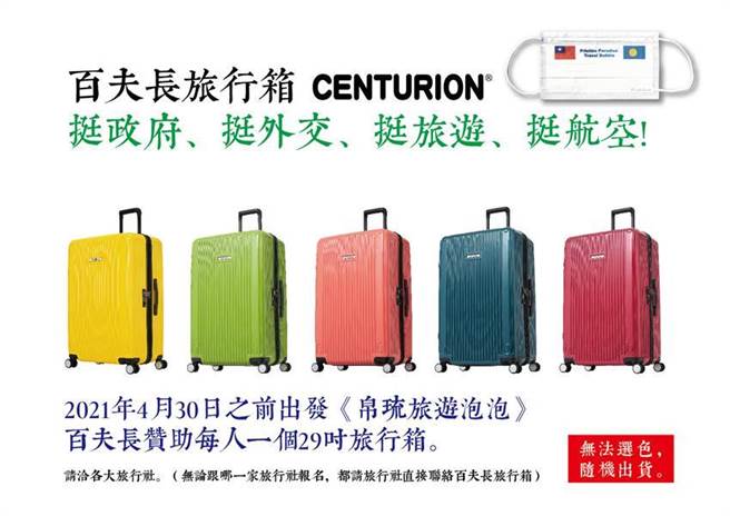 （百夫長集團贊助1,000個旅行箱，只要參加4/30前出發前往帛琉旅遊泡泡團，無論向那個旅行社報名，都可拿到一個29吋旅行箱。圖／陳志彬）