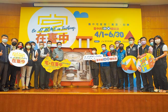 台中市观光旅游局推出4至6月限定的「2021宅．在台中」度假专案，期望透过台中的100种玩法、安心旅宿及住房优惠，掀起台中「宅度假」新风潮。（王文吉摄）