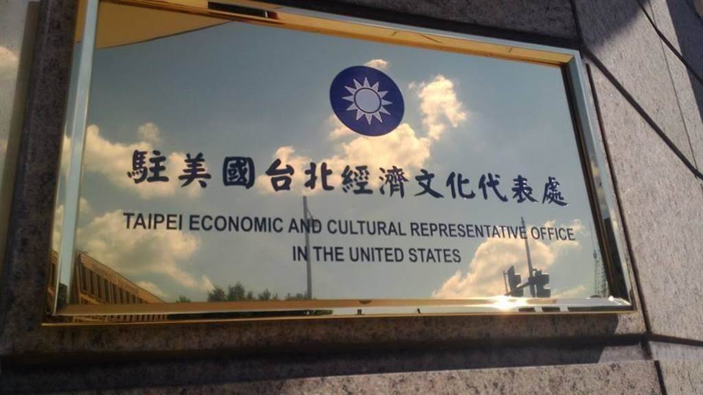 駐美國台北經濟文化代表處。（本報資料照）