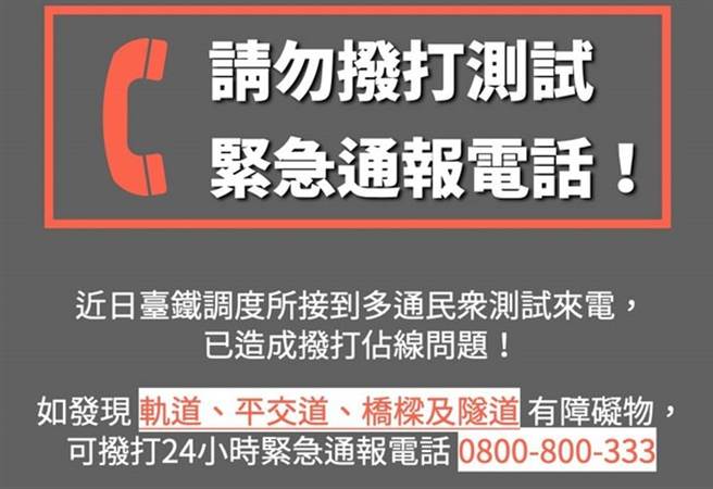 台鐵呼籲民眾不要撥打測試緊急通報電話。（圖／翻攝自台鐵）