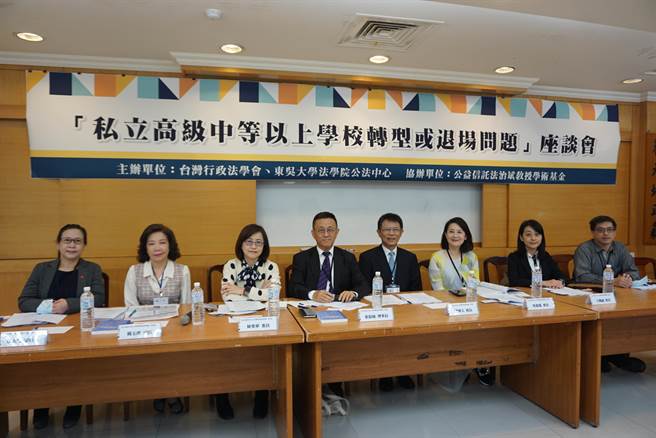 受少子化衝击，浮现私校倒闭潮，台湾行政法学会、东吴大学公法中心今(10)日举办「私立高级中等以上学校转型或退场问题」座谈会，讨论私校退场议题。