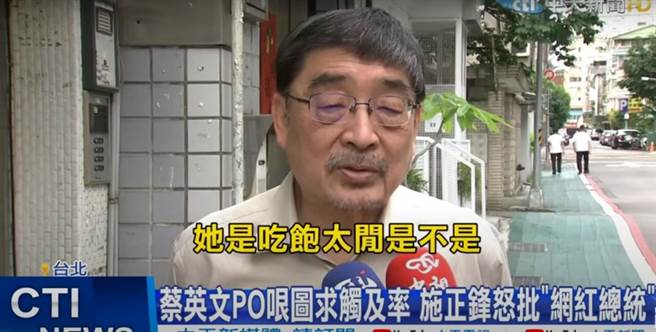 对于蔡英文担心触及率下降，施正锋批评此举有如网红治国，并质疑蔡英文是不是吃饱太閒？(图 翻摄自中天新闻youtube)