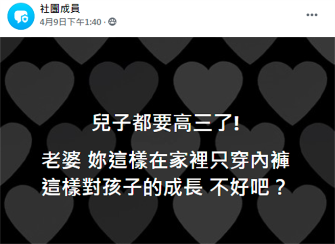人夫在脸书上忧心发文，表示老婆在家只穿一条内裤，会对儿子造成影响。(图撷取自匿名公社)