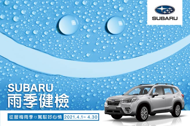 SUBARU即日起至4月30日止，推出「SUBARU雨季健檢」服務，針對愛車進行四大系統20項免費檢查。圖／業者提供
