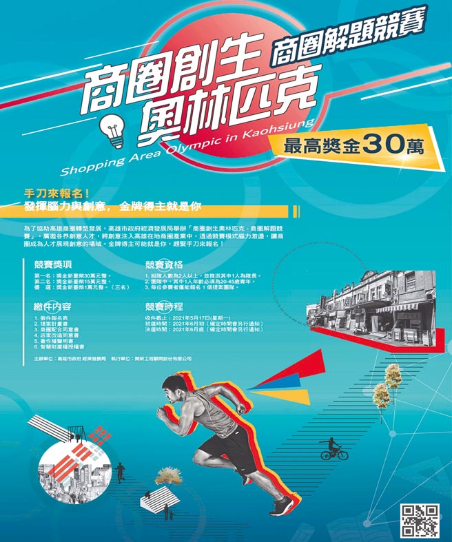 高雄市今年以「高雄潮商圈」為主軸，舉辦「商圈創生奧林匹克」競賽，希望藉由年輕人的創意助攻高雄，打造全台最潮商圈。（經發局提供／劉宥廷高雄傳真）