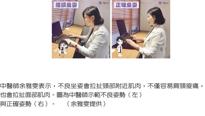 中医师余雅雯表示，不良坐姿会拉扯颈部附近肌肉，不仅容易肩颈酸痛，也会拉扯面部肌肉。图为中医师示范不良姿势（左）与正确姿势（右）。（余雅雯提供）