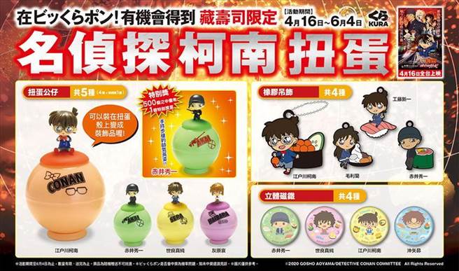 （配合名偵探柯南劇場版4月16日首映，「藏壽司」推出一系贈禮活動促銷。圖／藏壽司提供） 
