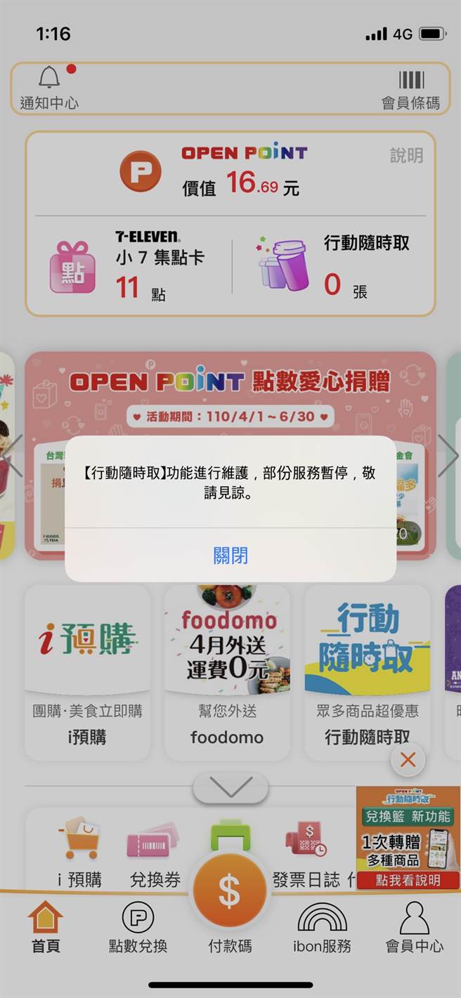 7-11的App「OPEN POINT」中的行动随时取，今早因系统维护，导致不少上班族无法顺利兑换咖啡，截自目前都还在维护中。（图／翻摄自手机App）