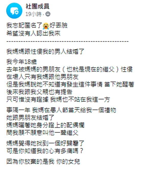 1名18岁女儿在网路上痛诉，去年遭母亲当时的男友性侵，而母亲今年4月还对她说要与男友结婚了，问她愿不愿意称对方继父，让她相当崩溃。（图／翻摄自脸书「匿名公社」）