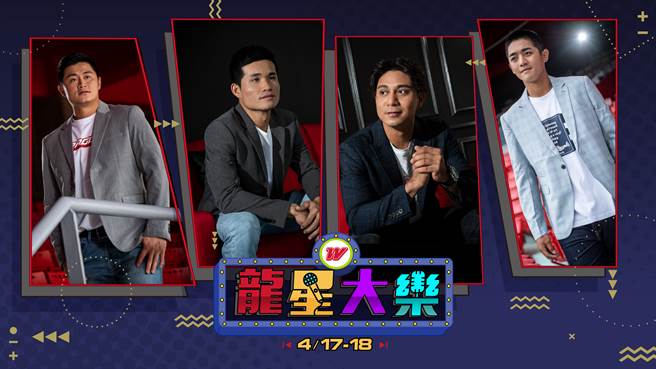 味全龙本季第二个大型主题日「龙星大乐」登场，18日赛后举办歌唱大赛。（味全龙提供）