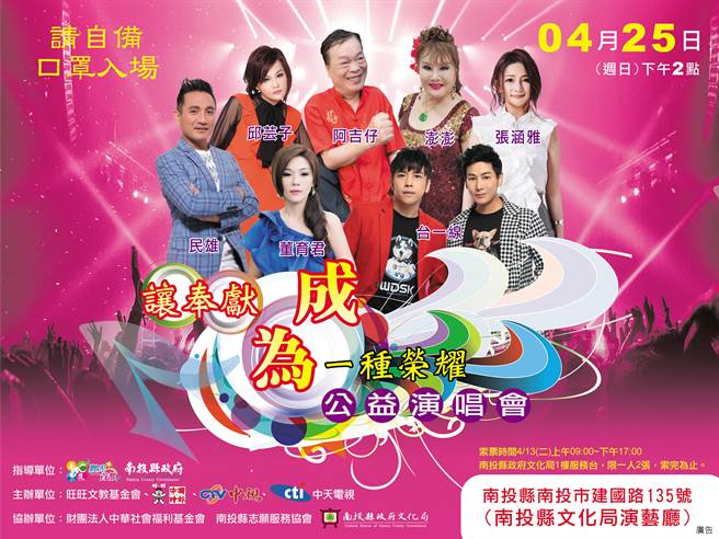 《讓奉獻成為一種榮耀》演唱會，眾星雲集。（南投縣文化局提供／廖志晃南投傳真）