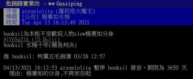 PTT八卦版版主公告再度封鎖楊蕙如帳號。(圖/翻攝自PTT)
