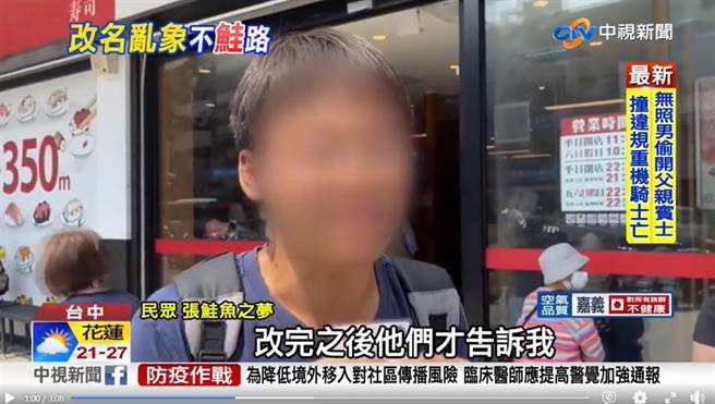 寿司郎上月举办活动，吸引全台百人改名「鲑鱼」，其中争议最大的就属「张鲑鱼之梦」，张男于上周二悄悄至基隆市户政事务所改回原名。（图／翻摄自中视新闻）
