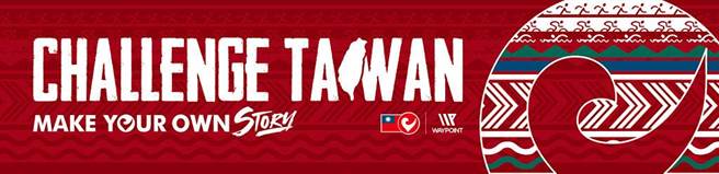 汗水、泪水、雨水，一起写下属于自己的铁人故事。图片来源：Challenge Taiwan