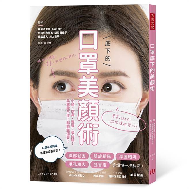 《口罩底下的美顏术》/方言文化