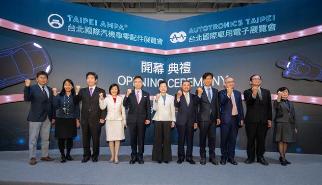2021 AMPA展今(14)日登場，開幕典禮由(右起) 外貿協會林芳苗秘書長、台灣車輛移動研發聯盟胡竹生主任委員、台灣車聯網產業協會吳盟分理事長、經濟部技術處邱求慧處長、電電公會李詩欽理事長、經濟部王美花部長、外貿協會黃志芳董事長、經濟部國際貿易局江文若局長、台北世界貿易中心莊碩漢董事長、科技部工程司郭箐副司長、台灣區車輛工業同業公會吳智魁副秘書長共同揭開序幕。（貿協提供）