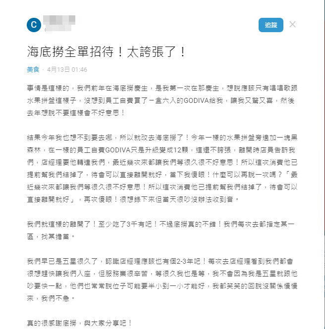 网友发文分享在海底捞的用餐经验。（图／翻摄《Dcard》）
