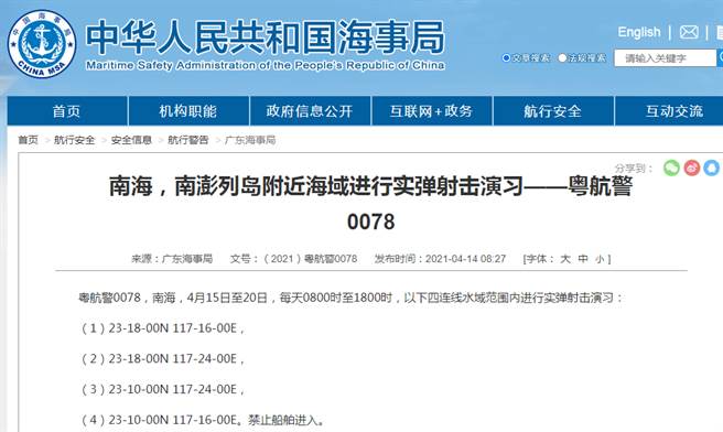 大陆广东海事局14日发布实弹演习警告公告。(图/取自 大陆广东海事局)