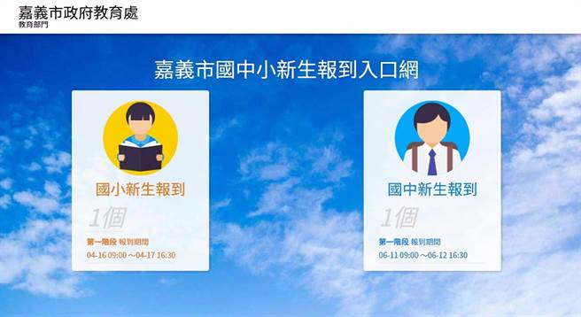 嘉义市110学年度国中小新生报到入口网站。（嘉义市政府提供）