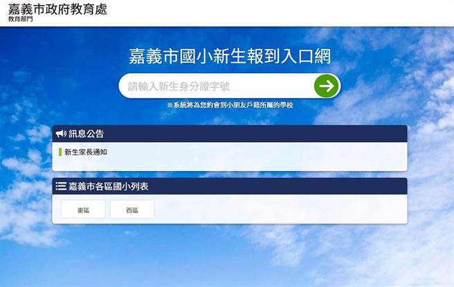 嘉义市110学年度国小新生报到入口网。（嘉义市政府提供）