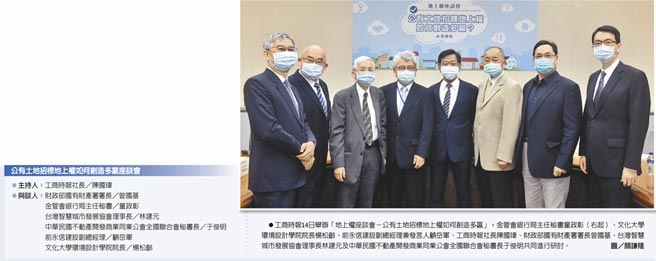 公有土地招标地上权如何创造多赢座谈会　工商时报14日举办「地上权座谈会－公有土地招标地上权如何创造多赢」，金管会银行局主任秘书童政彰（右起）、文化大学环境设计学院院长杨松龄、前永信建设副总经理兼发言人顾岳军、工商时报社长陈国玮、财政部国有财产署署长曾国基、台湾智慧城市发展协会理事长林建元及中华民国不动产开发商业同业公会全国联合会秘书长于俊明共同进行研讨。图／顏谦隆